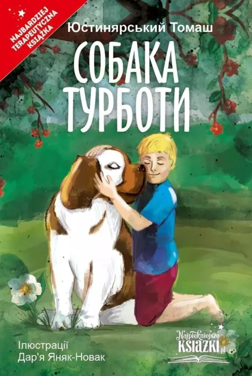 Psie troski UA, Tom Justyniarski
