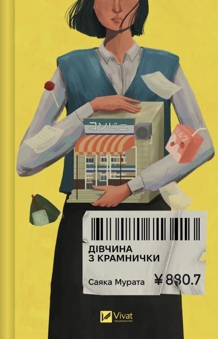 The girl from the shop w.ukraińska, Sayaka Murata