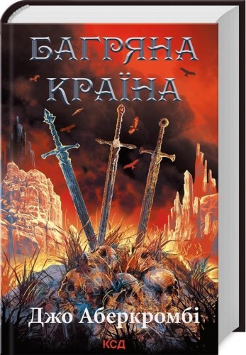 Czerwona kraina w.ukraińska, Joe Abercrombie