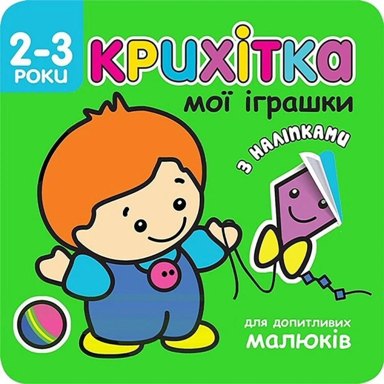 Maluszek moje zabawki w.ukraińska, Flintas Flintas