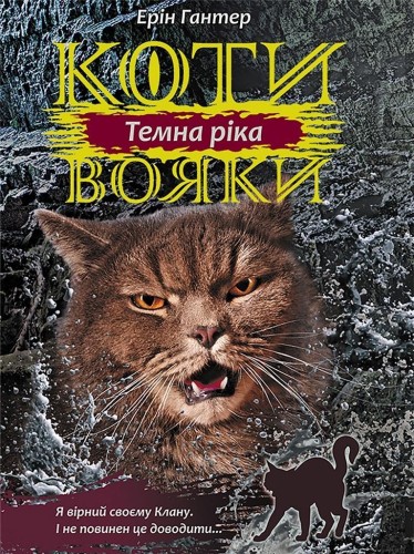 Wojownicy. Mroczna rzeka w.ukraińska, Erin Hunter