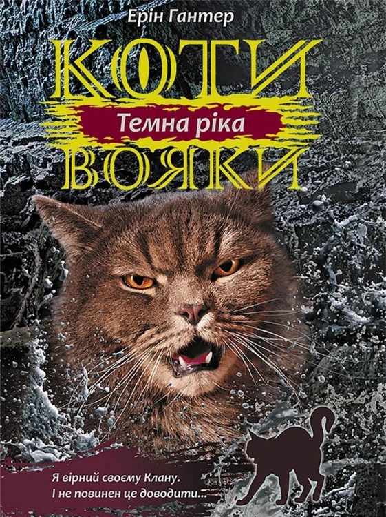 Wojownicy. Mroczna rzeka w.ukraińska, Erin Hunter