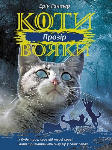 Wojownicy. Widzenie w.ukraińska, Erin Hunter