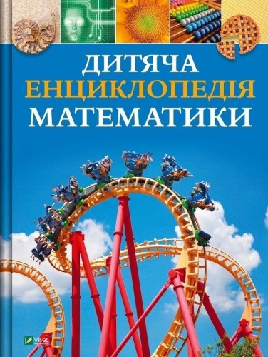 Children's Encyclopedia of Maths w.ukraińska