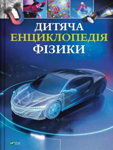 Children's Encyclopedia of Physics w.ukraińska