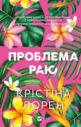 The Paradise Problem w.ukraińska, Christina Lauren