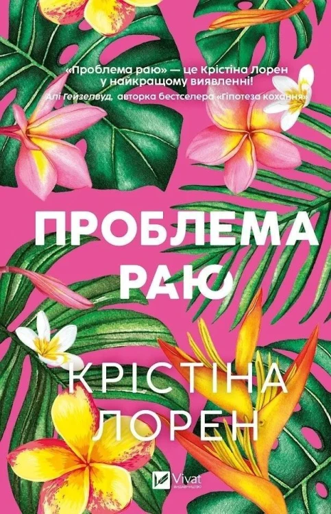 The Paradise Problem w.ukraińska, Christina Lauren