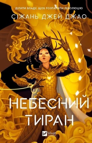 Heavenly Tyrant w.ukraińska, Sizhan Jiao
