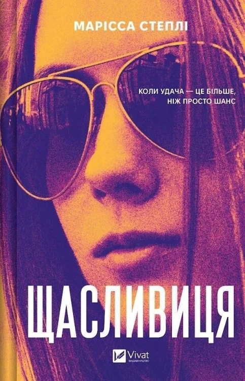 Lucky w.ukraińska, Marissa Stapley