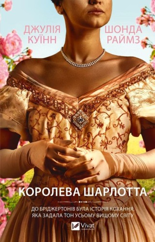 Queen Charlotte w.ukraińska, Julia Quinn