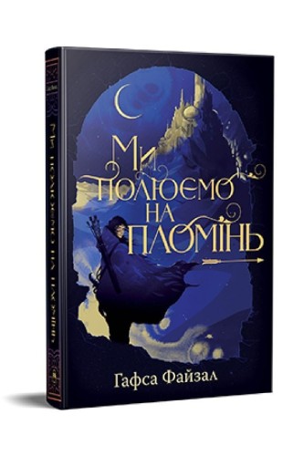 Polujemy na płomień (barwione brzegi) w. ukraińska